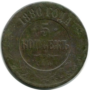 5 Kopeken 1880 SPB, Russia, Alexander III, Zustand auf dem Foto