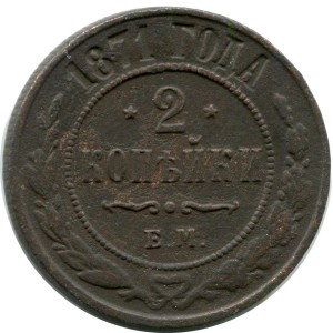 2 Kopeken 1871 EM, Russland, Alexander II., Zustand auf dem Foto