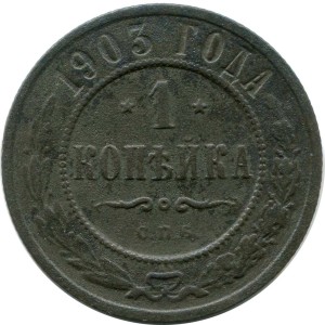 1 Kopeke 1903 SPB, Russland, Nicholas II, Zustand auf dem Foto