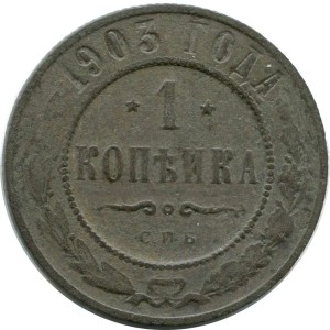 1 Kopeke 1903 SPB, Russland, Nicholas II, Zustand auf dem Foto #24686