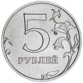 5 рублей 2026 Россия ММД, отличное состояние