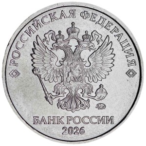 5 рублей 2026 Россия ММД, отличное состояние