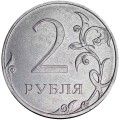 Брак, 2 рубля 2025 ММД двоение цифры 2 номинала, из обращения