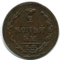 2 копейки 1810 ЕМ НМ, Россия, Александр I, орел Пчёлка, хорошая, состояние на фото #24736