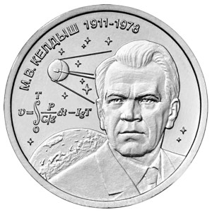 1 рубль 2026 Приднестровье, М. В. Келдыш - теоретик советской космонавтики (1911–1978)