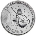 1 рубль 2026 Приднестровье, Венера-3