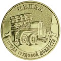 10 рублей 2026 ММД Пенза, Города трудовой доблести, монометалл, отличное состояние