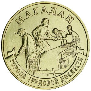 10 rubel 2026 MMD Magadan, Die Stadt der Arbeitskraft, Monometall, UNC