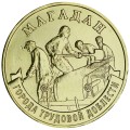 10 рублей 2026 ММД Магадан, Города трудовой доблести, монометалл, отличное состояние