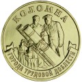 10 рублей 2026 ММД Коломна, Города трудовой доблести, монометалл, отличное состояние