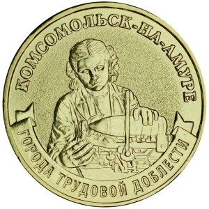 10 rubel 2026 MMD Komsomolsk-on-Amur, Die Stadt der Arbeitskraft, Monometall, UNC