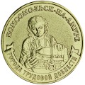 10 рублей 2026 ММД Комсомольск-на-Амуре, Города трудовой доблести, монометалл, отличное состояние
