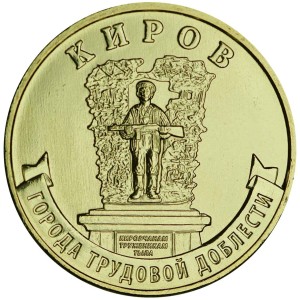 10 rubel 2026 MMD Kirov, Die Stadt der Arbeitskraft, Monometall, UNC