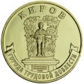 10 рублей 2026 ММД Киров, Города трудовой доблести, монометалл, отличное состояние
