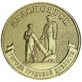 10 рублей 2026 ММД Красноярск, Города трудовой доблести, монометалл, отличное состояние