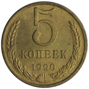 5 копеек 1990 СССР, разновидность А (Ф-143), 1 линия, ЛМД, из обращения