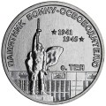1 рубль 2026 Приднестровье, Памятник Воину-освободителю