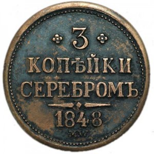 3 копейки 1848 г. MW, медь, копия цена, стоимость
