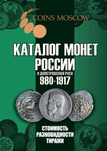 Каталог монет России 1682-1917 CoinsMoscow (с ценами), 5-й выпуск