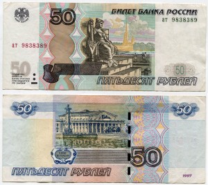 50 рублей 1997 красивый номер радар ат 9838389, банкнота из обращения