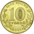 10 rubles 2011 SPMD Belgorod monometallic, UNC