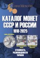 Каталог Монет СССР и России 1918-2023 годов CoinsMoscow (c ценами)