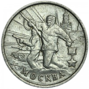 2 rubles 2000 MMD Hero-city Moscow, from circulation