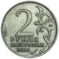 2 Rubel 2000 MMD Moskau Heldenstadt. aus dem Verkehr