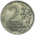 2 рубля 2000 СПМД Город-герой Новороссийск, из обращения