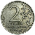 2 рубля 2000 СПМД  Город-герой Ленинград (Полуторка), из обращения