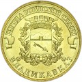 10 рублей 2011 СПМД Владикавказ, Города Воинской славы, отличное состояние