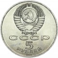 Sowjet Union, 5 Rubel, 1991 Denkmal für David von Sasun, aus dem Verkehr