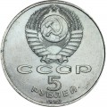 5 рублей 1990 СССР Большой дворец, Петродворец, из обращения