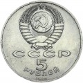 5 rubles 1989 Soviet Union, Blagovesh'enskiy Cathedral, from circulation