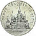 Sowjet Union, 5 Rubel, 1989 Fürbitte auf dem Burggraben, aus dem Verkehr