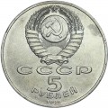 5 rubles 1989 Soviet Union, Pokrova Cathedral on ditch, from circulation