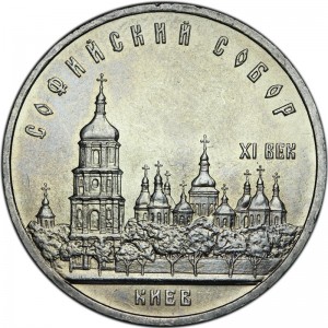 5 rubles 1988 Soviet Union, Sofia Cathedral (Kiev, Ukraine), from circulation