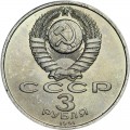 3 рубля 1991 СССР 50 лет победы в сражении под Москвой, из обращения