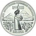 3 рубля 1989 СССР Годовщина землетрясения в Армении, из обращения
