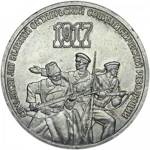 3 rubles 1987 Soviet Union, 70th anniversary of USSR revolution, from circulation