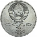 3 рубля 1987 СССР 70 лет Октябрьской революции, из обращения