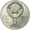 1 ruble 1977 Soviet Union, 60th anniversary of USSR revolution, from circulation