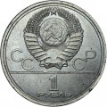 1 ruble 1978 Soviet Union, Games of the XXII Olympiad, Moscow Kremlin, from circulation