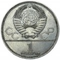 1 Rubel Sowjet Union, 1979, Olympiade 80,Obelisk Eroberer Raum, aus dem Verkehr