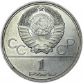 1 рубль 1980 СССР Олимпиада, Моссовет, Долгорукий, из обращения