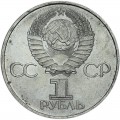 1 рубль 1981 СССР 20 лет полета Гагарина, из обращения