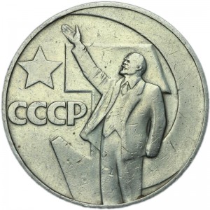 1 рубль 1967 СССР 50 лет Советской власти, из обращения