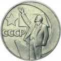 1 ruble 1967 Soviet Union, The 50-th October Revolution anniversary, from circulation