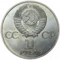 1 Rubel 1981 Sowjet Union, Freundschaft ist für immer, aus dem Verkehr