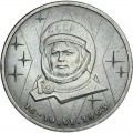 1 рубль 1983 СССР, 20 лет первого полета в космос женщины. Терешкова, из обращения